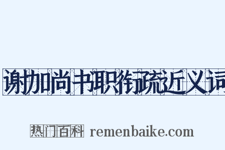 谢加尚书职衔疏近义词是什么意思的图片